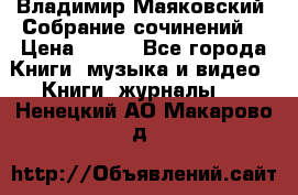 Владимир Маяковский “Собрание сочинений“ › Цена ­ 150 - Все города Книги, музыка и видео » Книги, журналы   . Ненецкий АО,Макарово д.